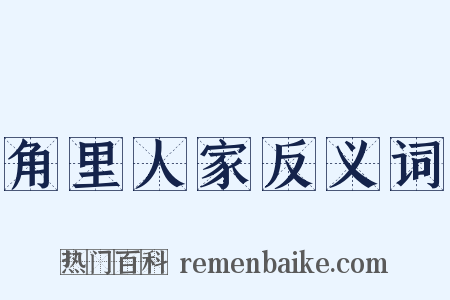 角里人家反义词是什么意思的图片